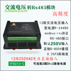 交流多路電壓采集模塊,電壓電流采集模塊,RS485電流電壓組合模塊品牌盈灃，采集模塊型號YF8011