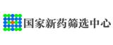 國(guó)家新藥篩選中心