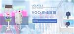 環保固定源TVOC在線監測系統