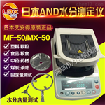 沈陽(yáng)、大連、杭州醫(yī)藥水分測(cè)定儀日本ANDMX-50、食品水分測(cè)定儀